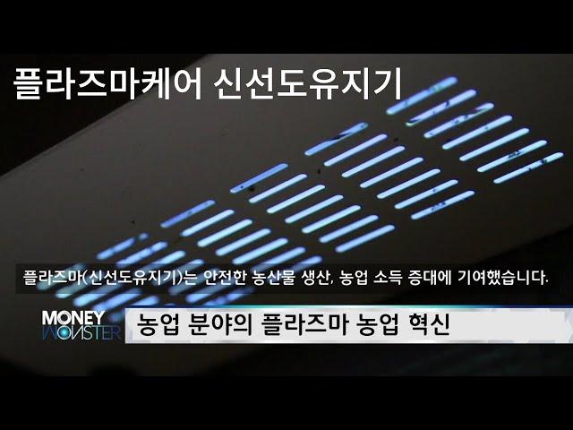[아리랑TV MONEY MONSTER] 플라즈마케어 신선도유지기 소개영상