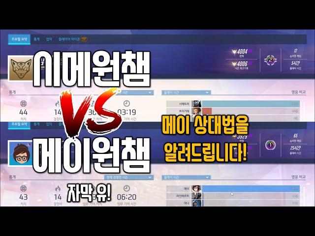 [오버워치] 시메원챔 vs 메이원챔!! 메이상대법을 알려드립니다!! /시메 강의, 시메 공략/ Grandmaster Symmetra