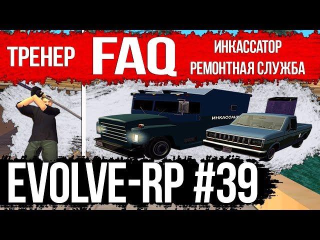 Evolve-rp #39 FAQ Тренер и Банковские работы.