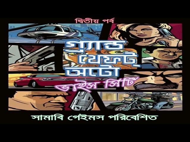 Bangla Vice City All Radio Songs in one video