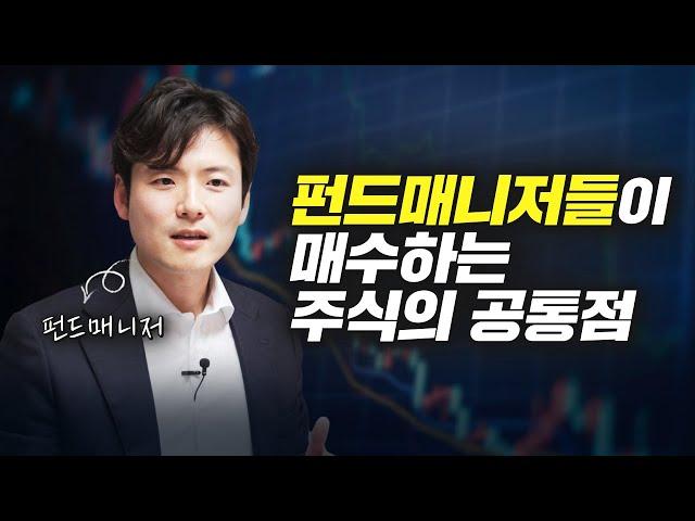 펀드매니저들이 매수하는 주식의 공통점 3가지 (변두매니저)