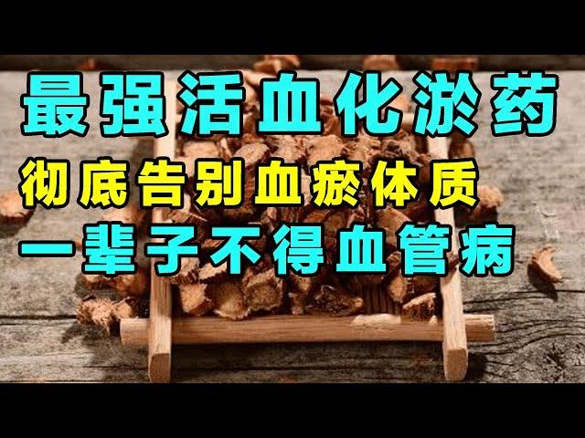 活血化瘀，医生首推这1味中药，预防心脑血管疾病，从此告别血瘀体质【健康大诊室】