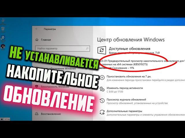 Как исправить - Не устанавливается Накопительное обновление для Windows 10