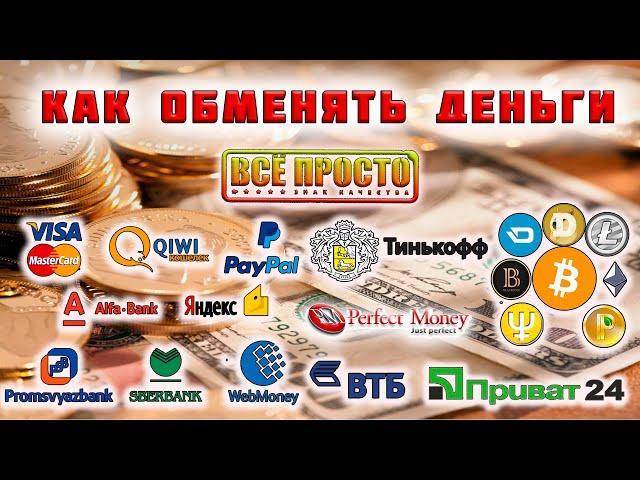 BestChange Мониторинг электронных обменников Перевод и обмен  денег , криптовалют, платежные системы