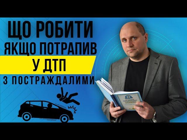 Які правильні дії після ДТП з постраждалими| Що робити винуватцю️ Замовити послуги юриста по ДТП