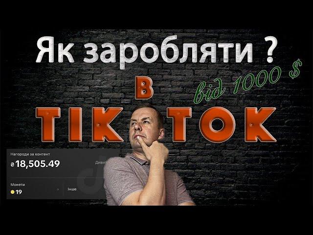 Заробіток в Тік Ток | Як заробляти в Тік Ток | З чого заробляють в Тік Ток