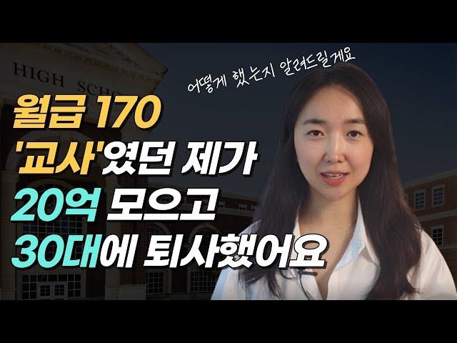 경제적자유 이루고 30대에 퇴사한 핵심 비법 3가지(E4)