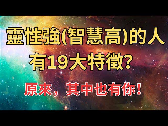 靈性強智慧高的人的19大特徵？原來，其中也有你！