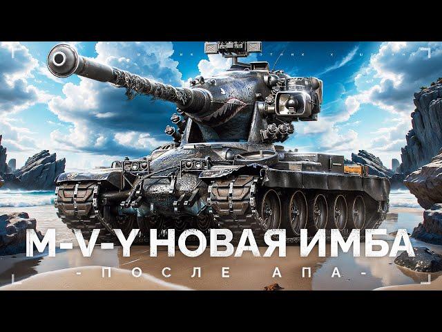 M-V-Y ПОСЛЕ АПА - СТАЛ НОВОЙ ИМБОЙ