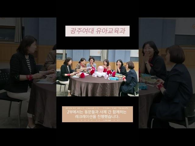 [광주여대 유아교육과] 2025 유아마음나눔 동문회 행사 개최  #광주여대 #광주여자대학교 #유아교육과 #유교과 #유치원 #어린이집 #대학원 #졸업 #동문회