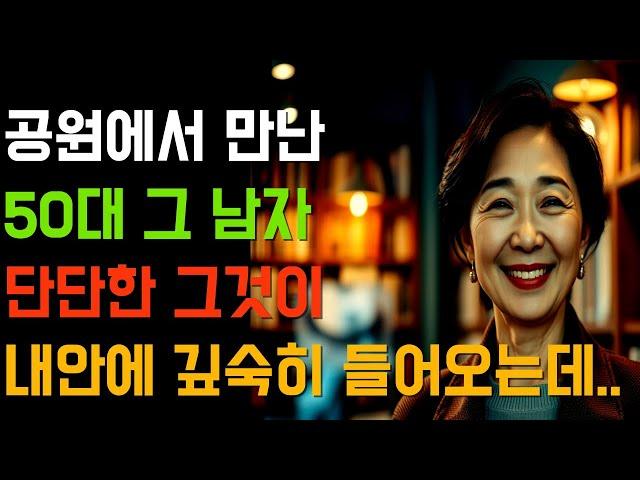 공원에서 만난 50대 그 남자단단한 그것이 내안에 깊숙히 들어오는데..|황혼, 황혼연애, 황혼로맨스, 황혼모음, 황혼재혼|
