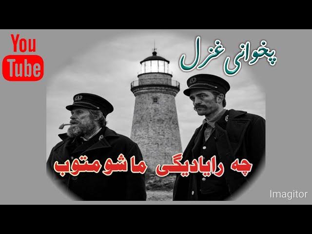 Akhar Ostaz Ghazal | Che Rayadegi Mashomtob | Rabab Mangi رباب منگے | tang takor