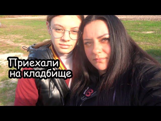 VLOG Поминки  Год как нету мамочки