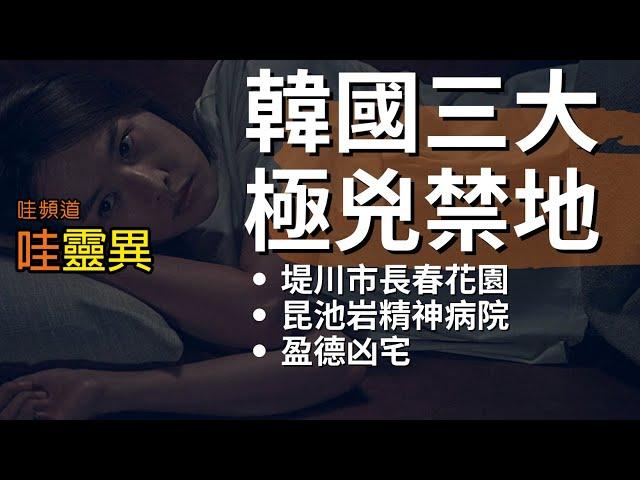 韓國的三大極兇禁地，駭人聽聞的都市傳說，不少年輕人的試膽勝地 | 韓國鬼故事 睡前恐怖故事