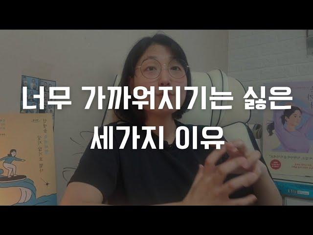 친해지면 멀어지고, 너무 가까워지기는 싫은 세가지 이유와 극복