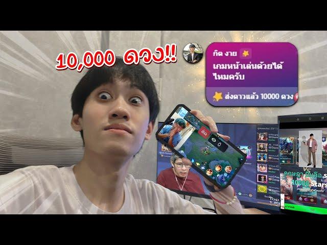 RoV : ส่ง 10000 ดาวไปขอเล่นกับสตรีมเมอร์หน้าใหม่ !