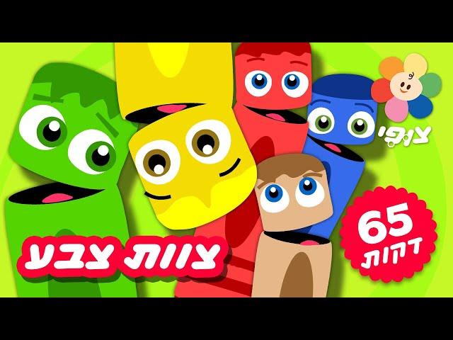 ללמוד צבעים לילדים - שעה ברצף | צוות צבע - סרטונים לתינוקות ופעוטות בעברית | ערוץ צופי בחינם