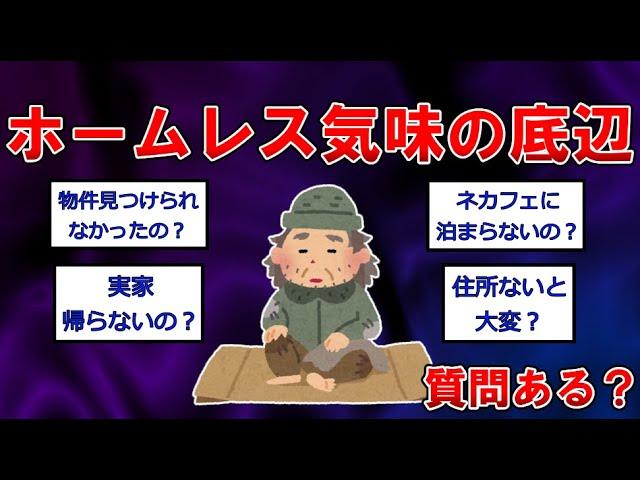 ホームレス気味の底辺やが質問あるか？