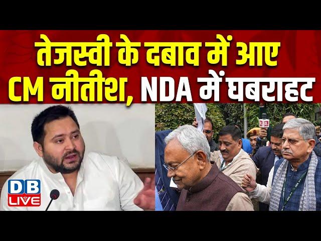 Tejashwi Yadav के दबाव में आए CM Nitish Kumar, NDA में घबराहट | Bihar Elections 2025 | #dblive