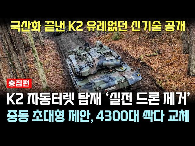 K2 성능 개량 게임에서만 보던 신기술로 드론 실전 제거, 난리난 유럽 외신 [총집편]