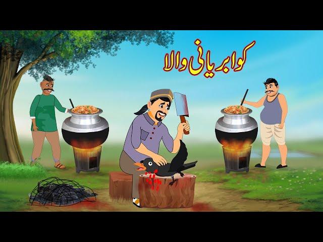 کوا بریانی والا | Kauwa Baryani Wala | Urdu Story | Moral Stories | Urdu Kahaniya | Comedy Video