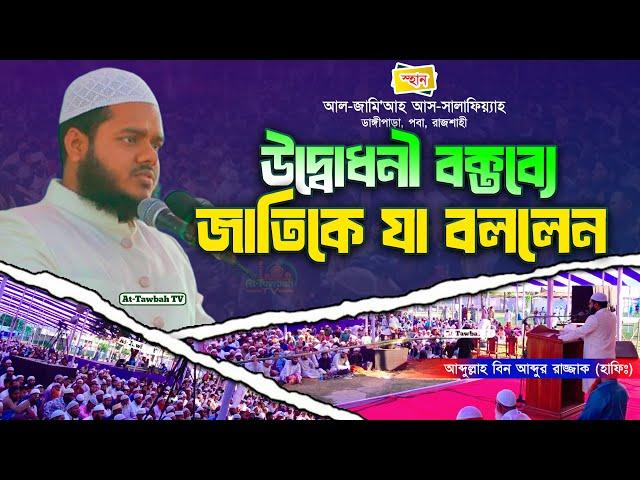 পিতার অবর্তমানে উদ্বোধনী বক্তব্যে যা বললেন│আব্দুল্লাহ বিন আব্দুর রাজ্জাক