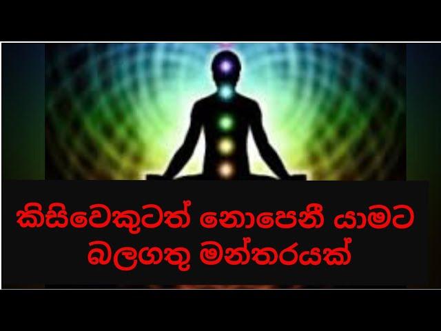 කිසිවෙකුටත් නොපෙනී යාමට බල බලගතු මන්තරයක් how to get invisible mantra