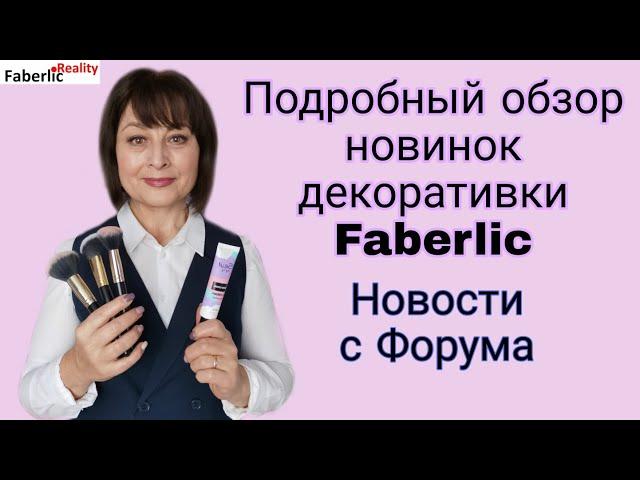 Новинки декоративной косметики Faberlic из первых уст с Цифрового Форума Фаберлик #FaberlicReality