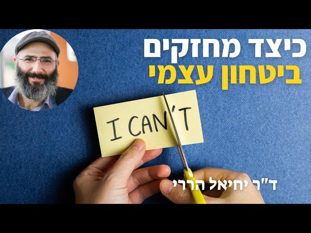 כיצד מחזקים ביטחון עצמי | ד"ר יחיאל הררי