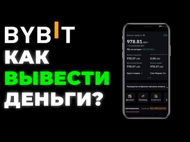 ByBit как вывести деньги на карту ИНСТРУКЦИЯ Байбит