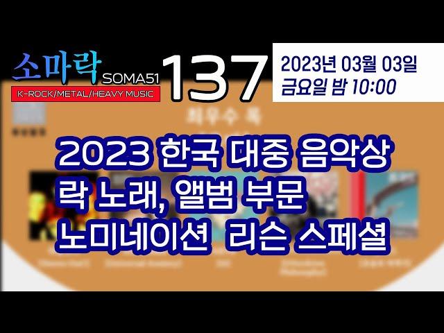 소마락137(with 2023 한국대중음악상 락 노래, 앨범 부문 노미네이션 리슨 스페셜)