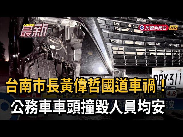 台南市長黃偉哲國道車禍！ 公務車車頭撞毀人員均安－民視新聞