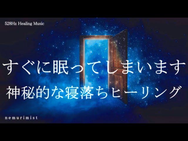 神秘的な寝落ちヒーリング 睡眠導入音楽｜ヒーリングミュージック ソルフェジオ周波数528Hz｜リラクゼーション 睡眠BGM 安眠 瞑想