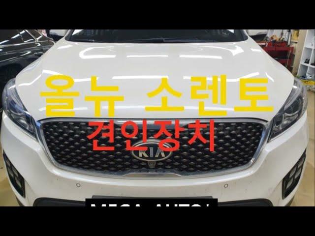 메가오토 카라반 인산철 캠핑카 트레일러 올뉴쏘렌토 견인장치 쏘렌토겨인고리/ 전주견인장치 / 전구 장착 최다점
