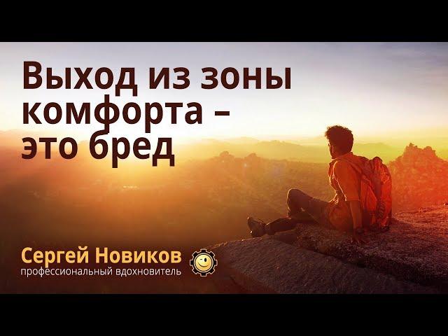 Выход из зоны комфорта – это бред #СергейНовиков