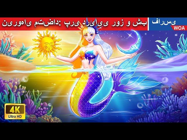 نیروهای متضاد: پری دریایی روز و شب   قصه های پریان ایرانی |  @woapersianfairytales