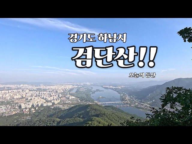 2024년 8월 경기도 하남시 검단산 등산 일기