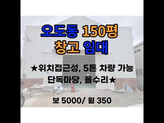 오도동 150평 창고 임대