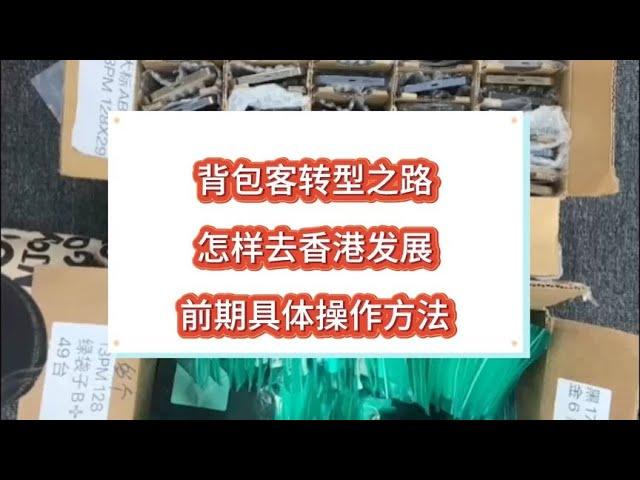 中国深圳华强北的背包客为什么都跑香港了？背包客去香港怎么赚钱？
