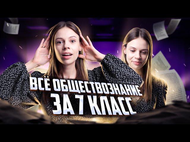 Все обществознание за 7 класс в 1 уроке | Настя Коржева