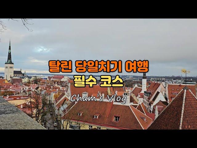 [에스토니아 탈린 여행] Tallinn / 헬싱키 / 핀에어 / 발트해 여행 / 에케로 라인 / 톰페아성 / 코투오차 전망대 / 올데 한자 / Maiasmokk Cafe