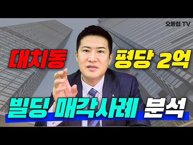 대치동 평당 2억?! 빌딩 매각사례 분석 | 높은 매매가 뒤에 숨은 진실