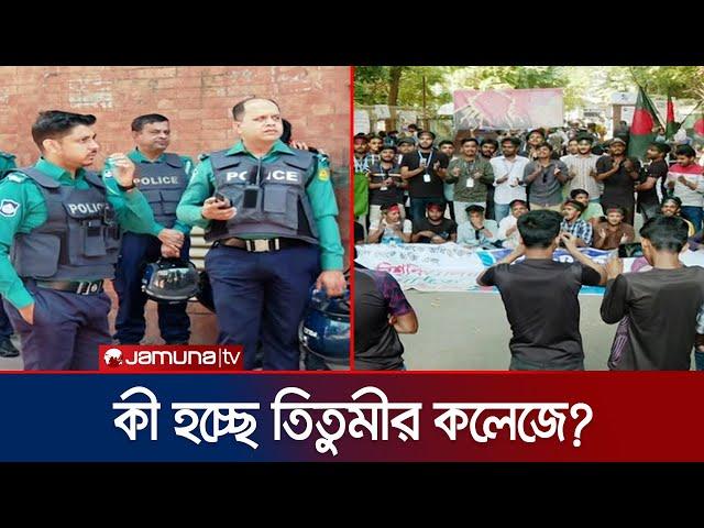 তিতুমীরের শিক্ষার্থীদের সাথে আজও বৈঠকের কথা প্রধান উপদেষ্টার কার্যালয়ে | Titumir College Protest