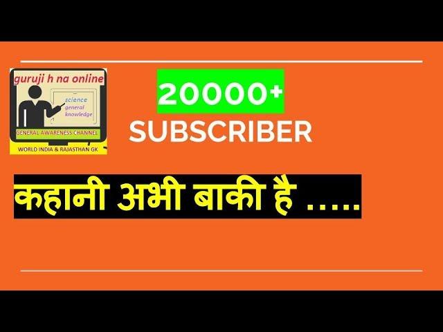 20000+ SUBSCRIBER THANKS TO ALL || GURUJI H NA ONLINE || अब तक क्या क्या  पढ़ लिया