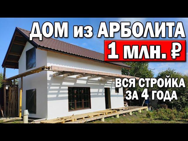 ДОМ за миллион рублей своими руками! 4 года за 24 минуты