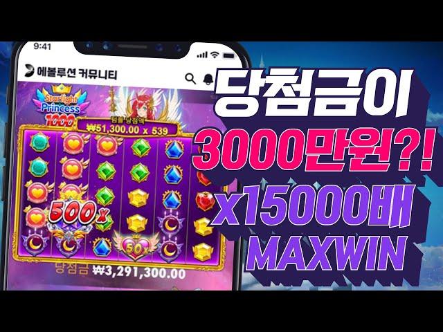 [슬롯머신][강원랜드]스타라이트 프린세스 1000 당첨금이 3000만원?! x15000배 잭팟당첨!Pragmatic play Maxwin