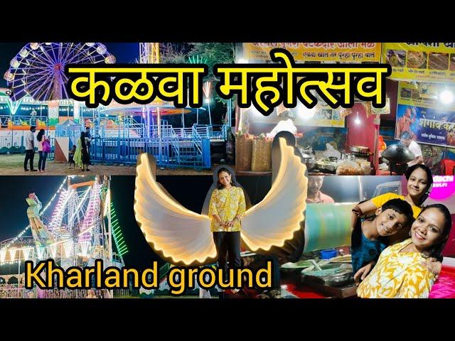 kalva mahostav#कळवा वेस्ट खारलँड मैदान,कळवा महोत्सव | Kalva fair