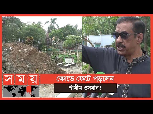 শামীম ওসমানের বাবা-মা'র কবরের ওপরে শ্মশানের মাটি! | Shamim Osman | Narayanganj News | Somoy TV