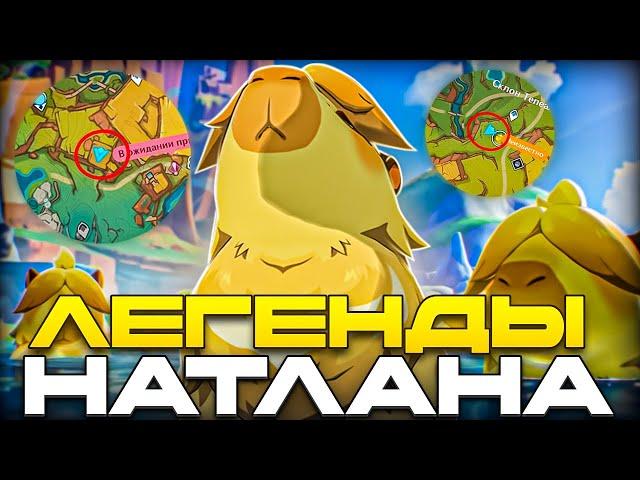 ▼ Пробуем пройти местные легенды Натлана | Genshin Impact