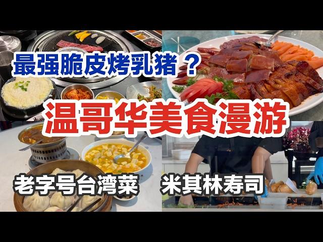 温哥华餐厅｜粤菜时代文华｜台湾菜松林居｜越南法餐Linh Cafe ｜东北烤肉探炉｜韩国烤肉Toe Dam｜米其林推荐日料真海Maumi｜ Vancouver Eats ｜  Asian Food